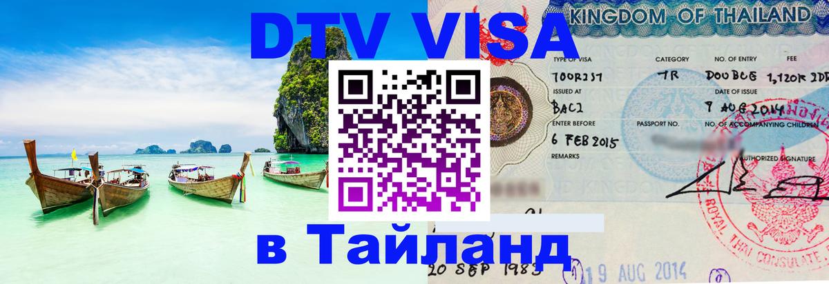 DTV (ДТВ) visa Таиланд 