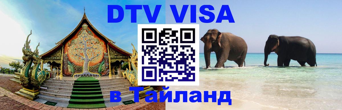 Электронная виза DTV в Тайланд Керчь 